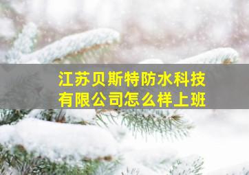 江苏贝斯特防水科技有限公司怎么样上班