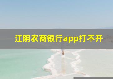 江阴农商银行app打不开