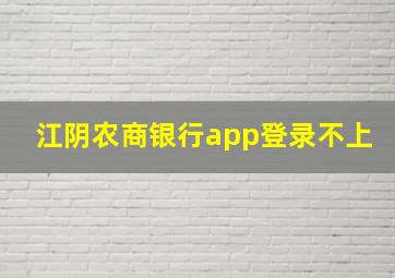 江阴农商银行app登录不上