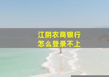 江阴农商银行怎么登录不上