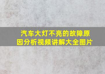 汽车大灯不亮的故障原因分析视频讲解大全图片