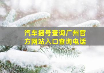 汽车摇号查询广州官方网站入口查询电话