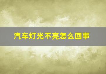 汽车灯光不亮怎么回事