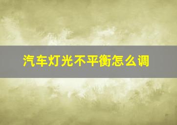 汽车灯光不平衡怎么调