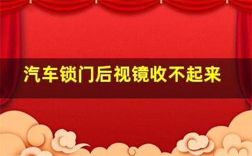 汽车锁门后视镜收不起来