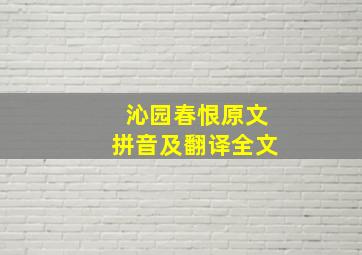 沁园春恨原文拼音及翻译全文