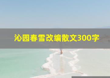 沁园春雪改编散文300字