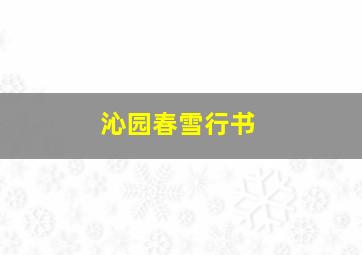 沁园春雪行书