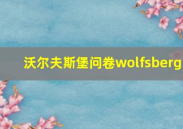 沃尔夫斯堡问卷wolfsberg