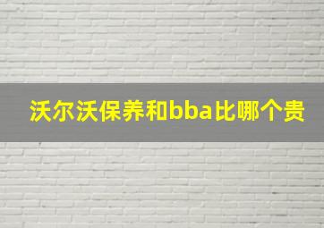 沃尔沃保养和bba比哪个贵