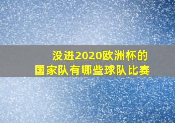 没进2020欧洲杯的国家队有哪些球队比赛