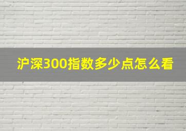 沪深300指数多少点怎么看