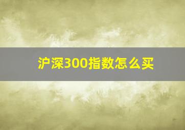 沪深300指数怎么买