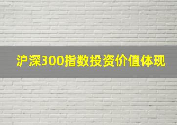 沪深300指数投资价值体现