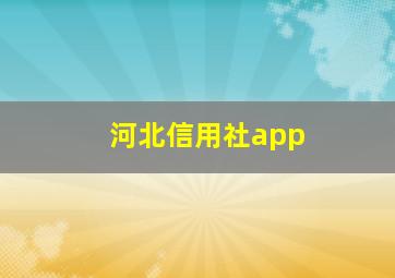 河北信用社app