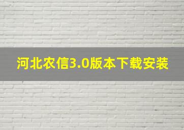 河北农信3.0版本下载安装