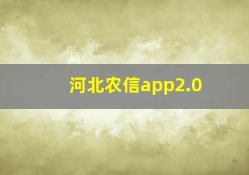 河北农信app2.0