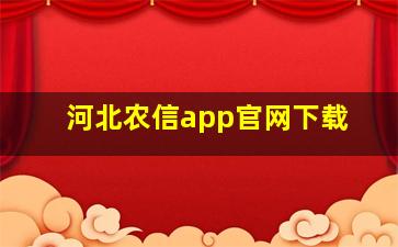 河北农信app官网下载