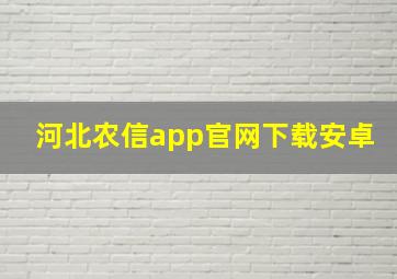 河北农信app官网下载安卓