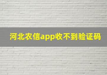 河北农信app收不到验证码