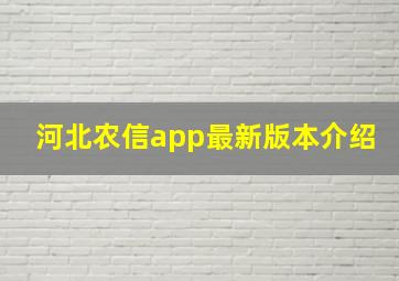 河北农信app最新版本介绍