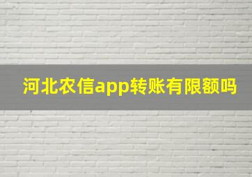 河北农信app转账有限额吗