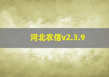 河北农信v2.3.9