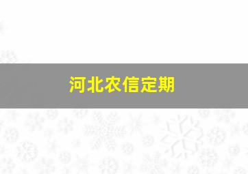 河北农信定期