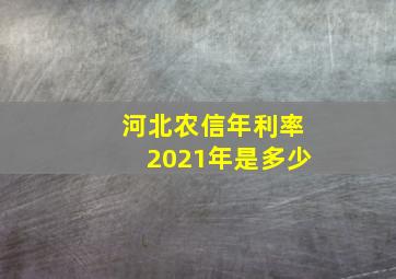 河北农信年利率2021年是多少