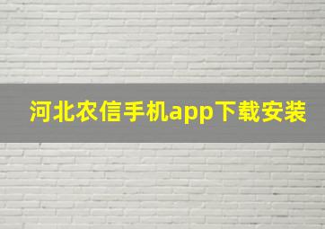 河北农信手机app下载安装