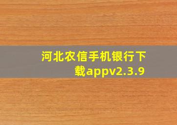 河北农信手机银行下载appv2.3.9