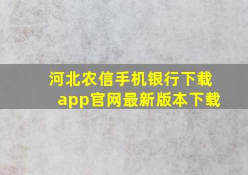 河北农信手机银行下载app官网最新版本下载