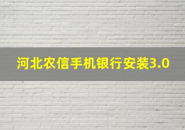 河北农信手机银行安装3.0