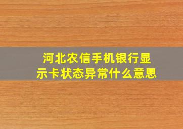 河北农信手机银行显示卡状态异常什么意思