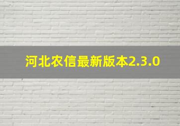 河北农信最新版本2.3.0