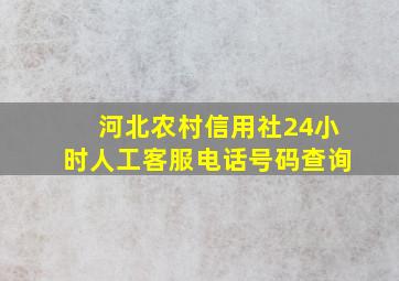 河北农村信用社24小时人工客服电话号码查询