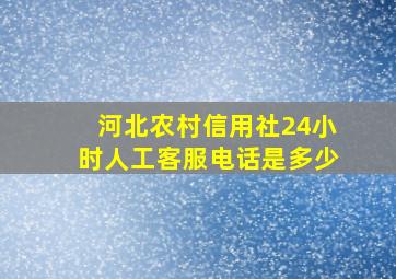 河北农村信用社24小时人工客服电话是多少