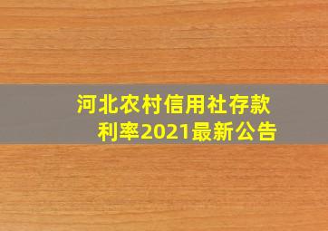 河北农村信用社存款利率2021最新公告