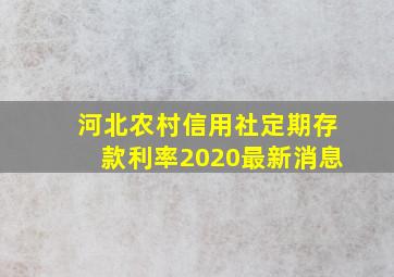 河北农村信用社定期存款利率2020最新消息