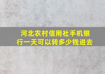 河北农村信用社手机银行一天可以转多少钱进去