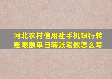 河北农村信用社手机银行转账限额单日转账笔数怎么写