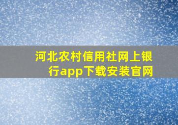 河北农村信用社网上银行app下载安装官网