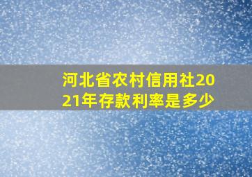 河北省农村信用社2021年存款利率是多少