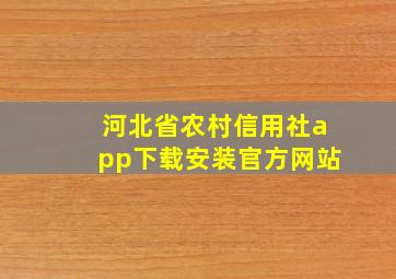 河北省农村信用社app下载安装官方网站