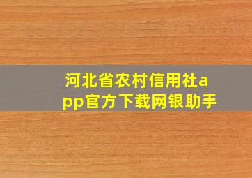 河北省农村信用社app官方下载网银助手