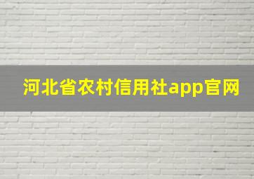 河北省农村信用社app官网