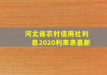 河北省农村信用社利息2020利率表最新