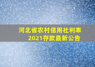 河北省农村信用社利率2021存款最新公告