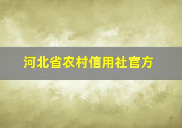 河北省农村信用社官方