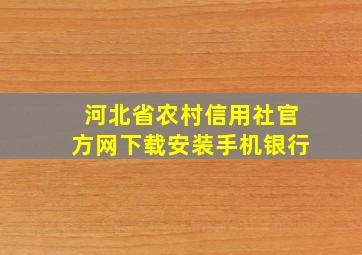 河北省农村信用社官方网下载安装手机银行